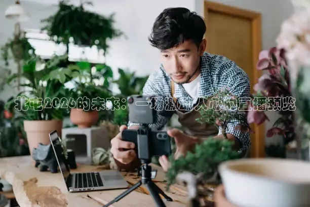 北屯2026的未来：一场激动人心的直播预览