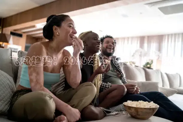 飞盘趋势：2026年的飞盘直播未来